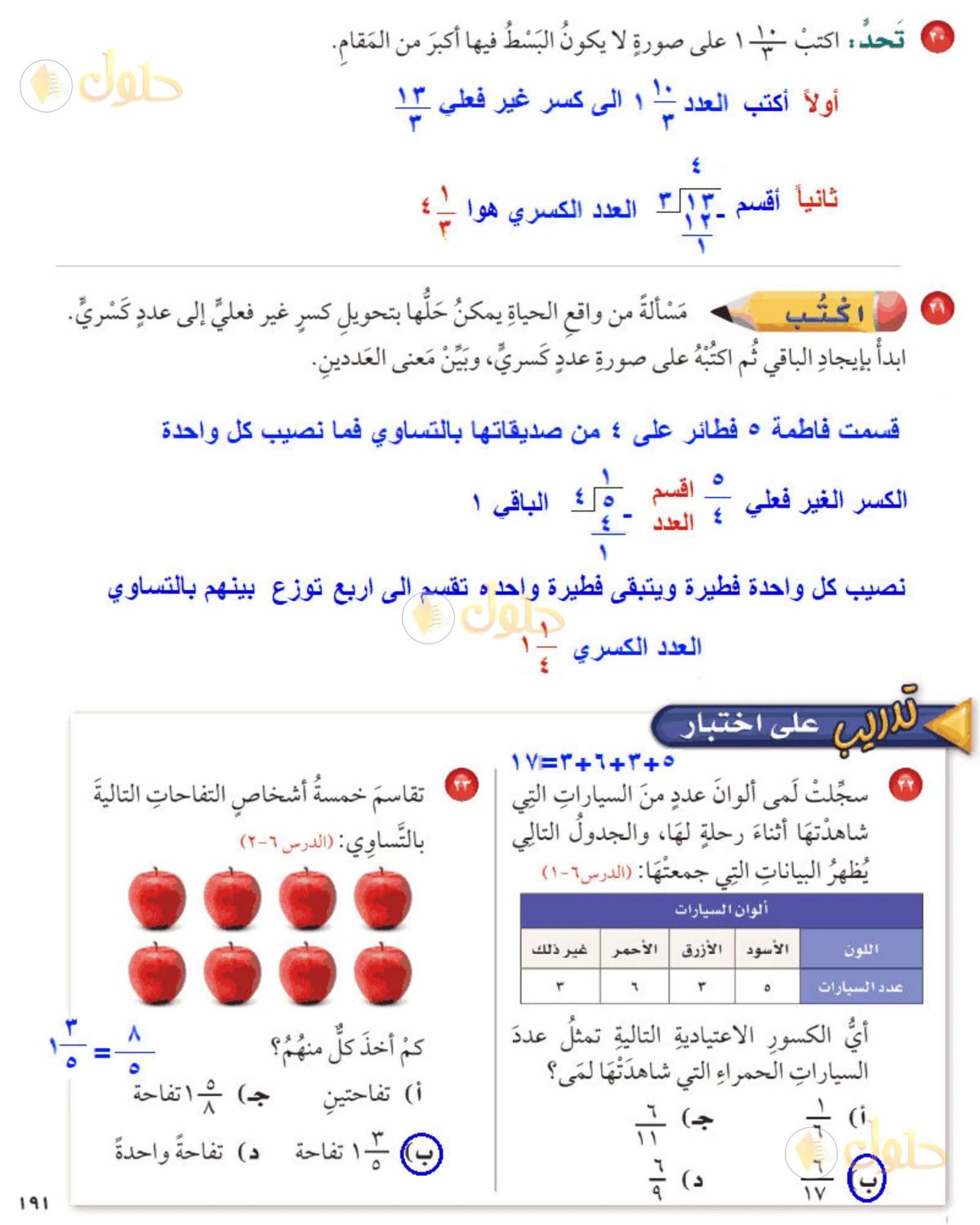 حل رياضيات الصف الخامس الابتدائي صفحة 191 الجزء 1
