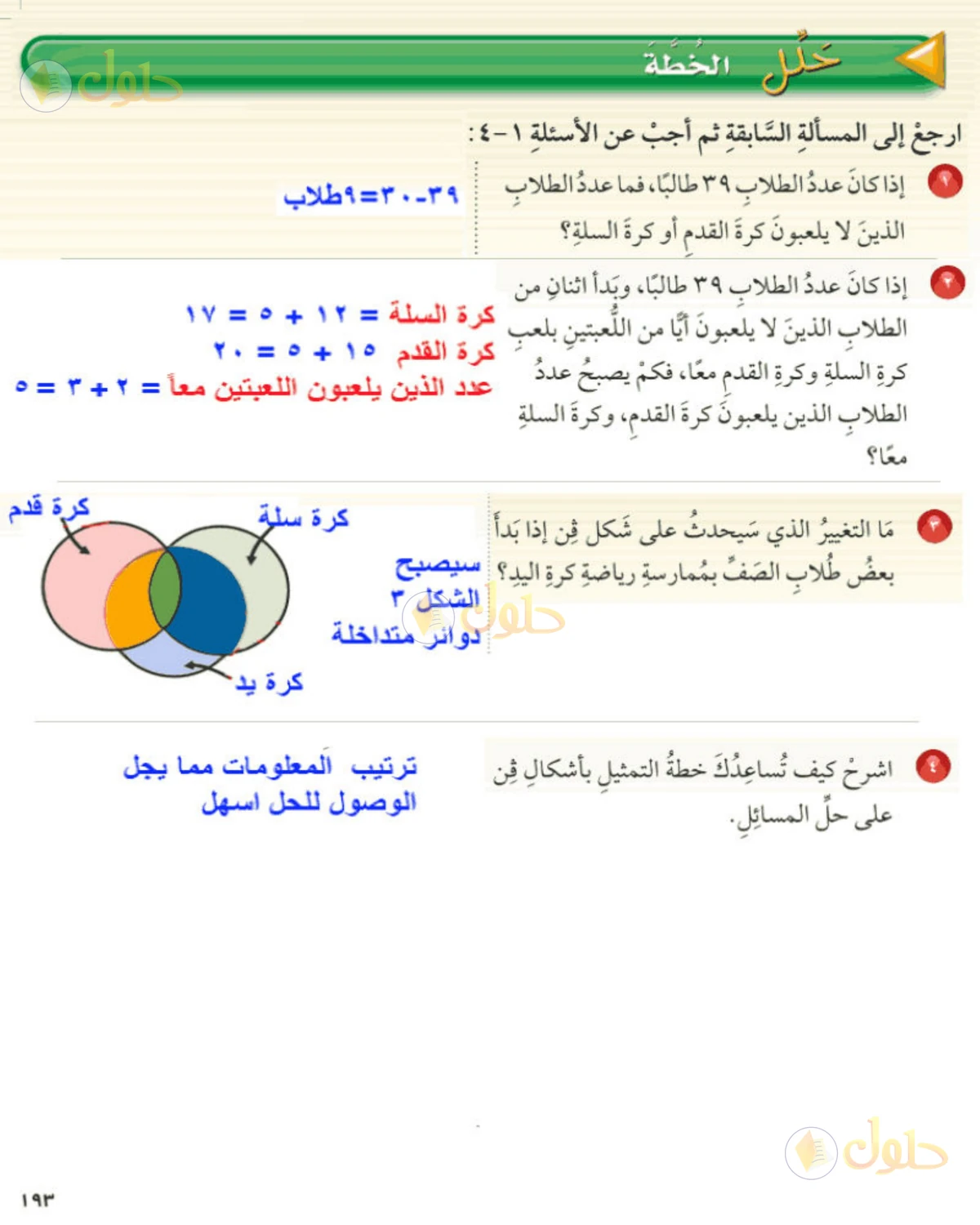 حل رياضيات الصف الخامس الابتدائي صفحة 193 الجزء 1