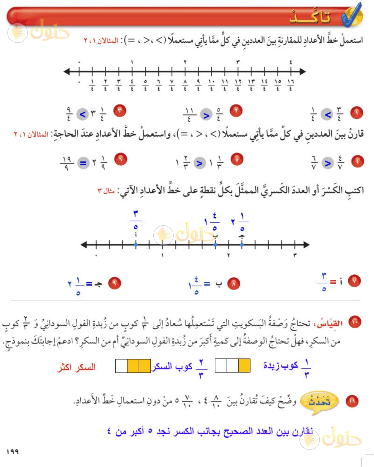 حل رياضيات الصف الخامس الابتدائي صفحة 199 الجزء 1