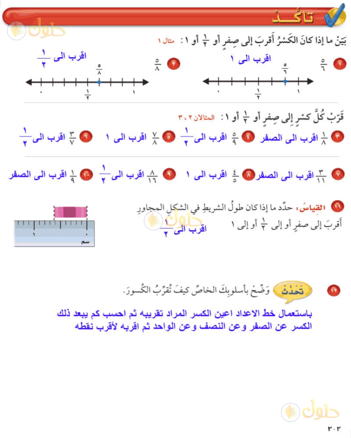 حل رياضيات الصف الخامس الابتدائي صفحة 202 الجزء 1