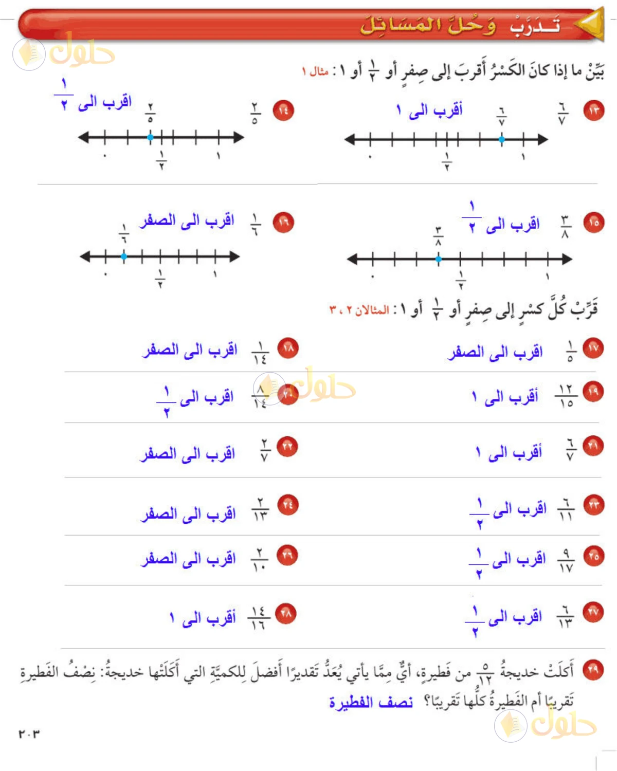 حل رياضيات الصف الخامس الابتدائي صفحة 203 الجزء 1