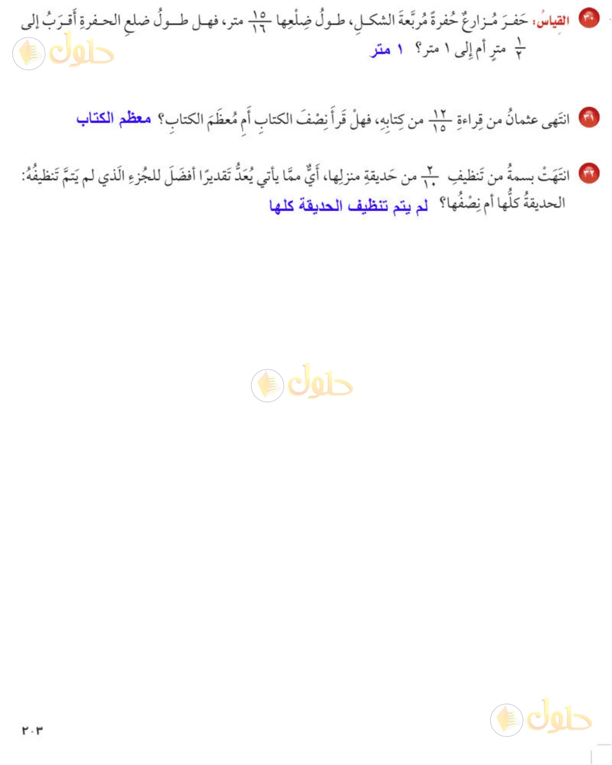 حل رياضيات الصف الخامس الابتدائي صفحة 203 الجزء 2