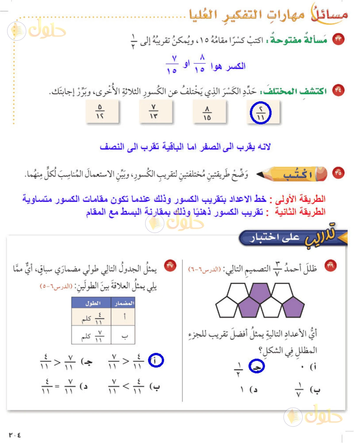 حل رياضيات الصف الخامس الابتدائي صفحة 204 الجزء 1
