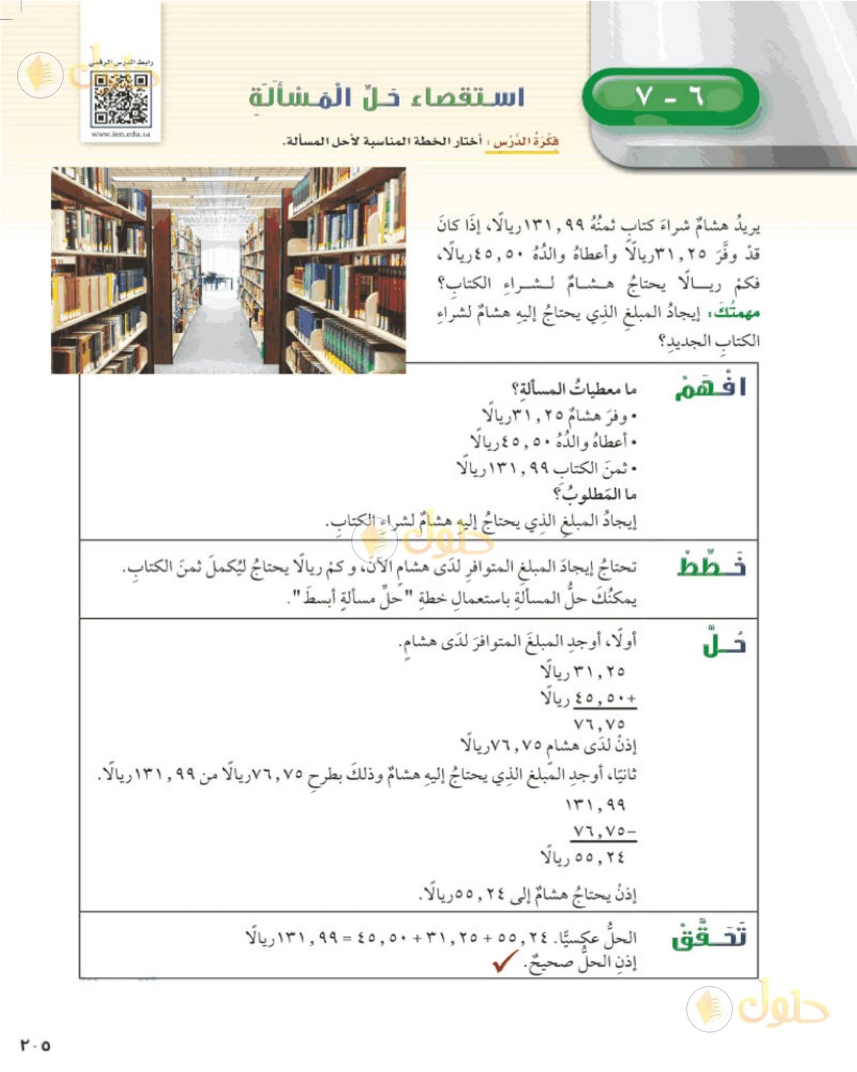 حل رياضيات الصف الخامس الابتدائي صفحة 205 الجزء 1