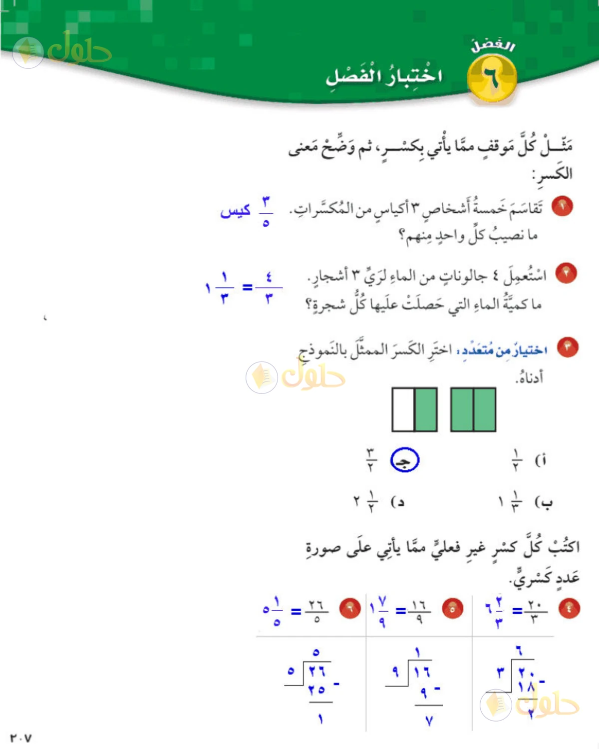 حل رياضيات الصف الخامس الابتدائي صفحة 207 الجزء 1