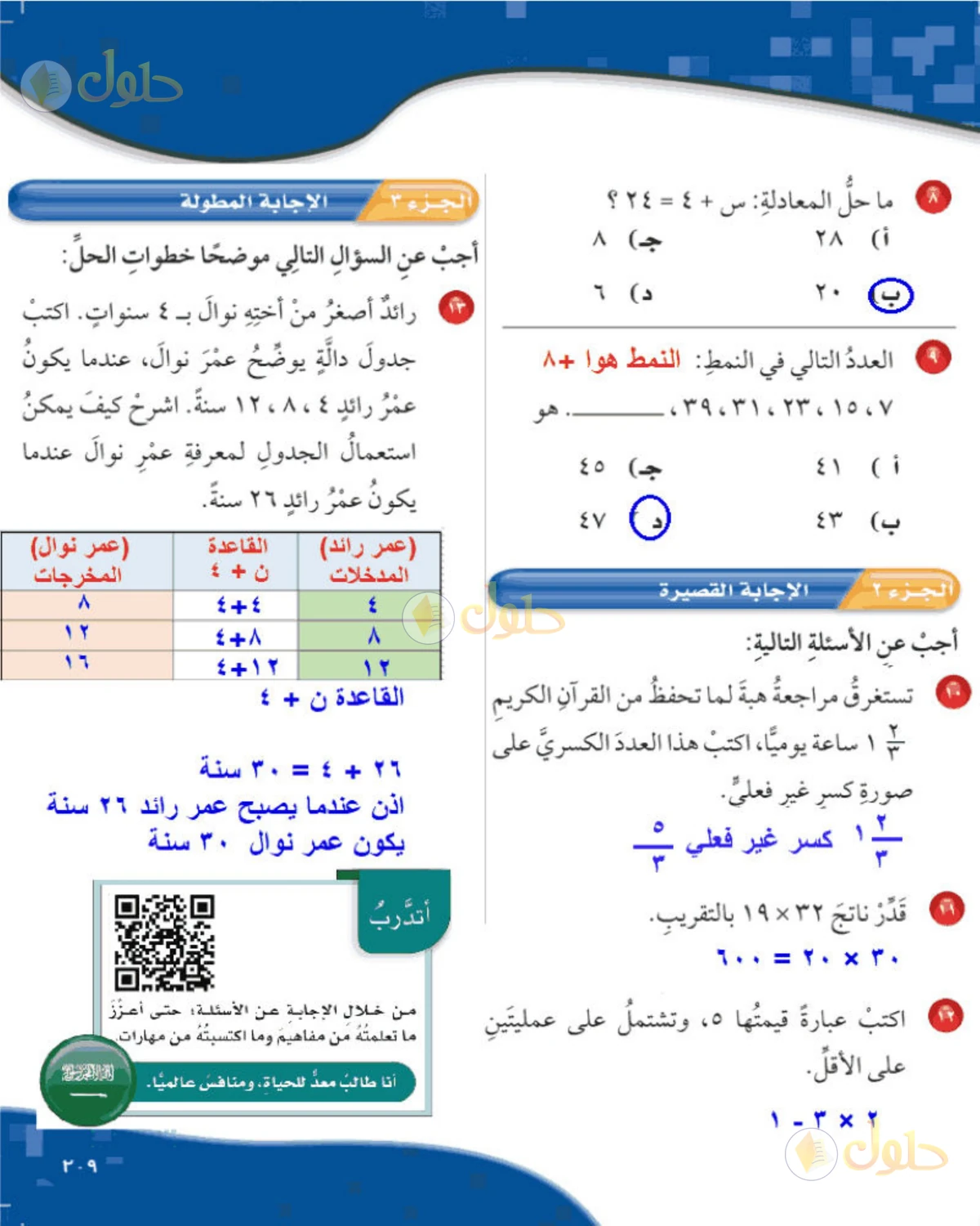 حل رياضيات الصف الخامس الابتدائي صفحة 209 الجزء 1