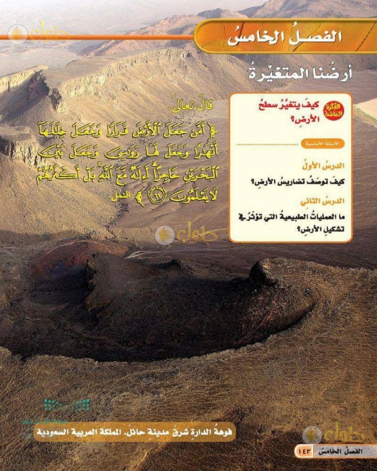 حل العلوم للصف الخامس الابتدائي صفحة 142