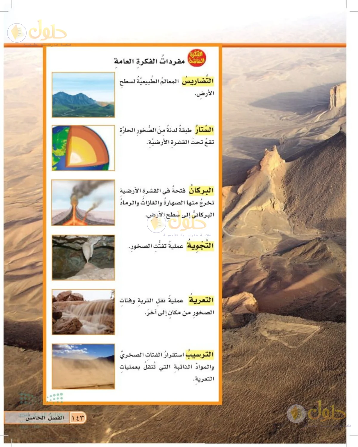 حل العلوم للصف الخامس الابتدائي صفحة 143