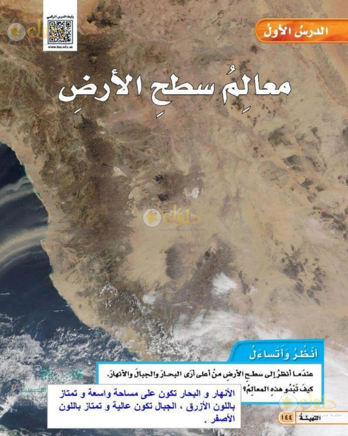حل العلوم للصف الخامس الابتدائي صفحة 144