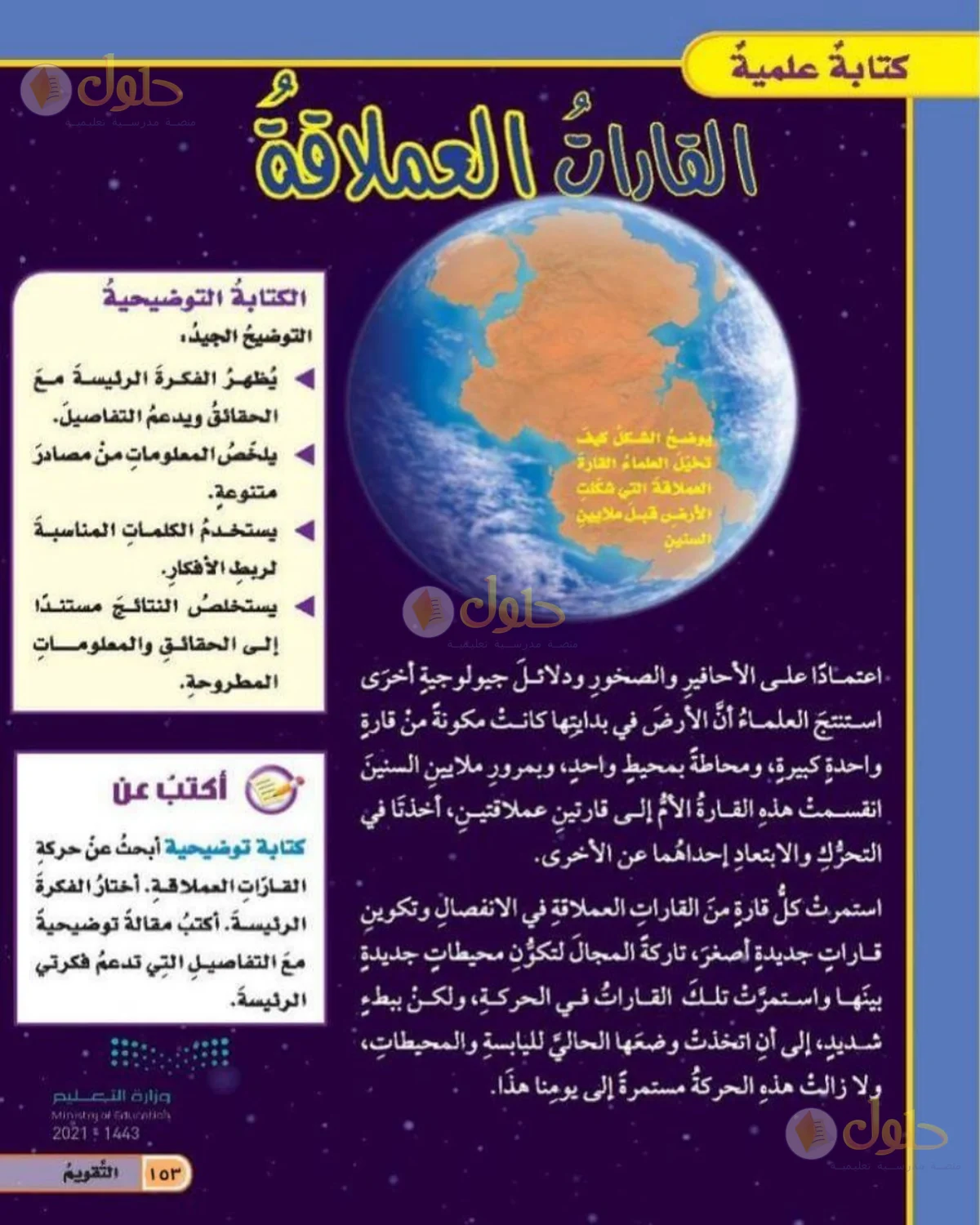 حل العلوم للصف الخامس الابتدائي صفحة 153