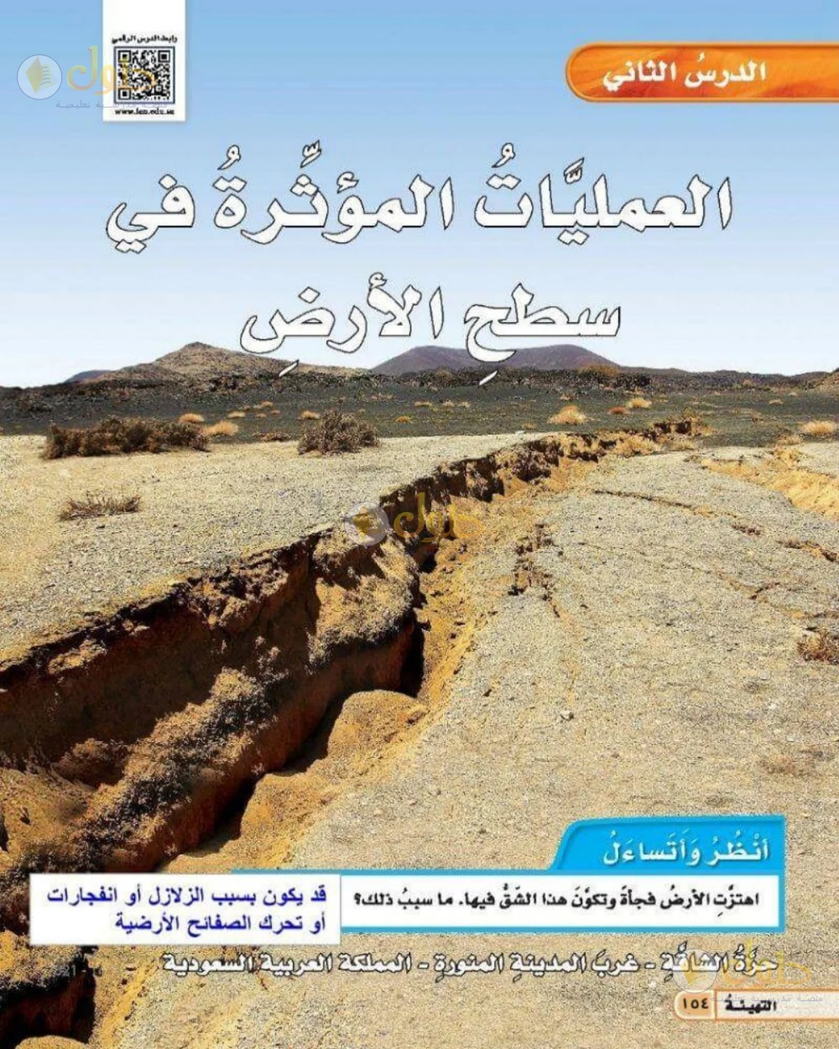 حل العلوم للصف الخامس الابتدائي صفحة 154