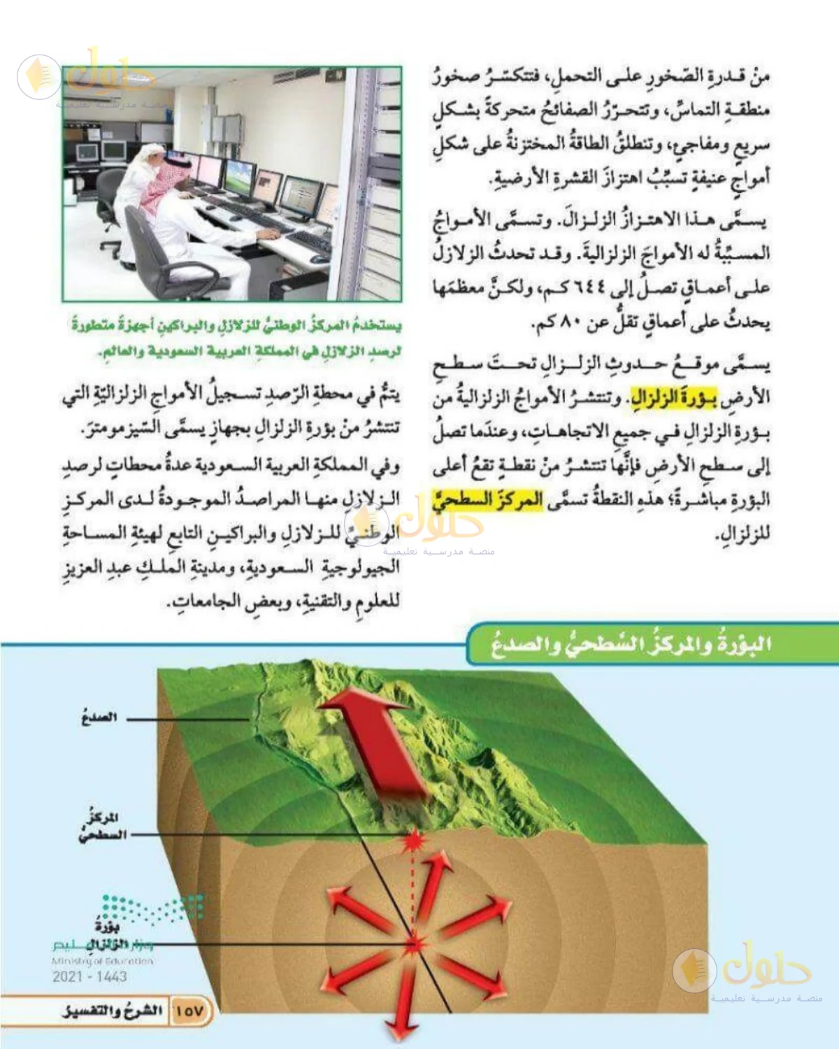 حل العلوم للصف الخامس الابتدائي صفحة 157