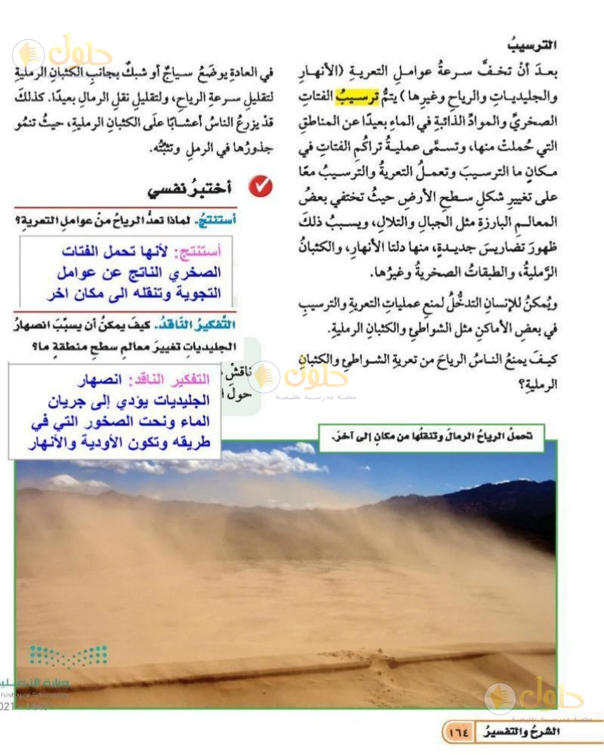 حل العلوم للصف الخامس الابتدائي صفحة 164