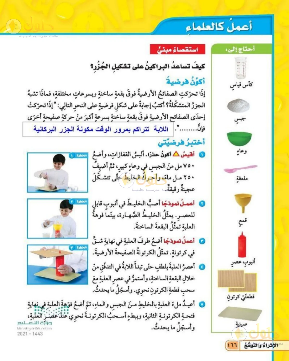 حل العلوم للصف الخامس الابتدائي صفحة 166