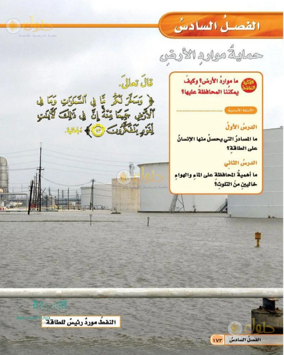 حل العلوم للصف الخامس الابتدائي صفحة 172