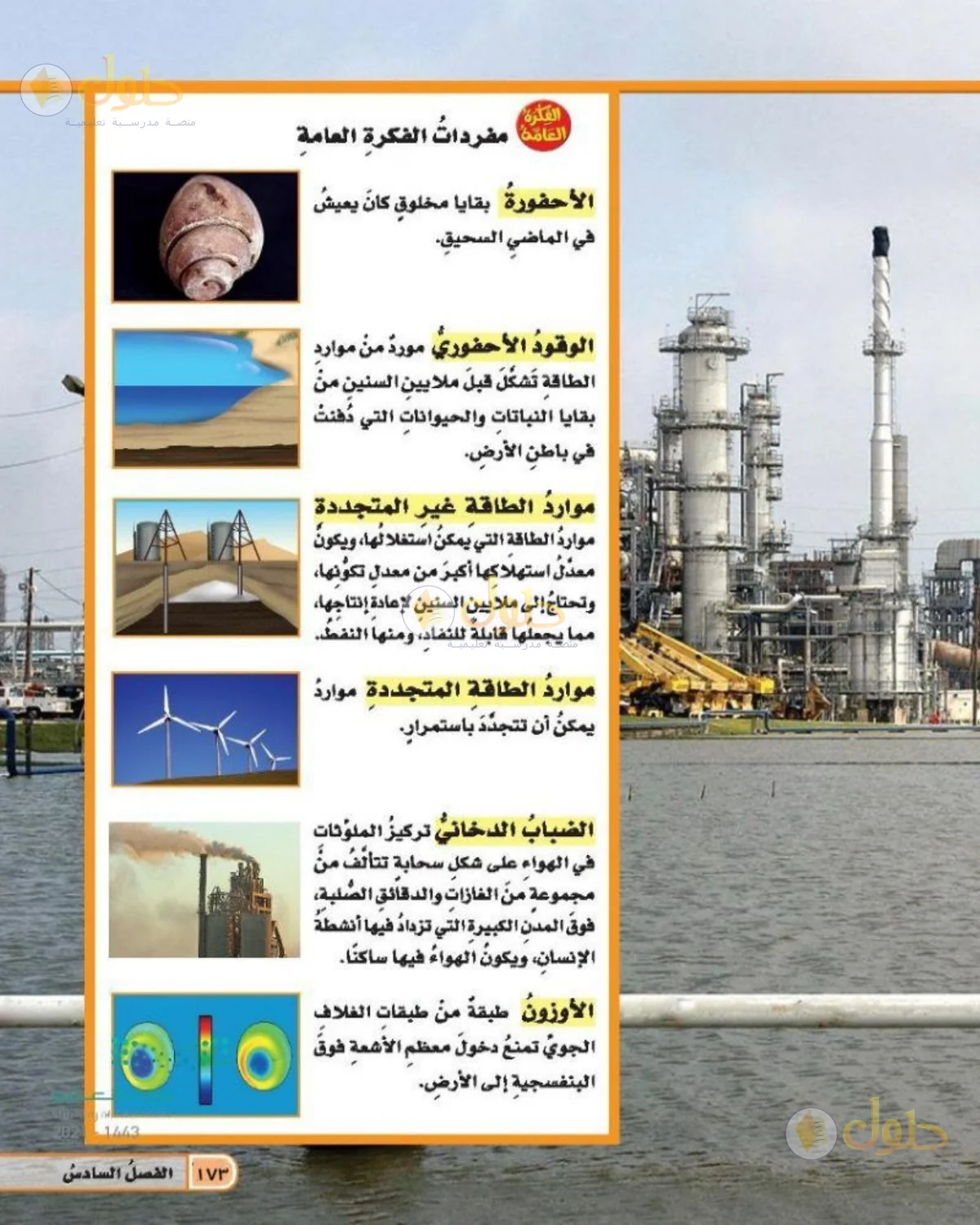 حل العلوم للصف الخامس الابتدائي صفحة 173