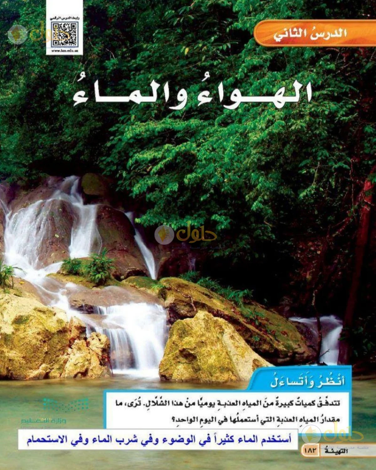 حل العلوم للصف الخامس الابتدائي صفحة 182