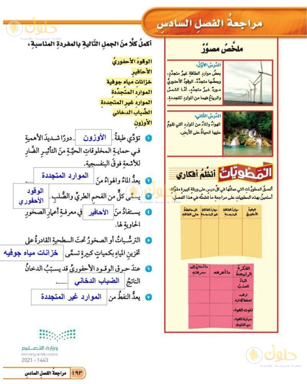 حل العلوم للصف الخامس الابتدائي صفحة 193