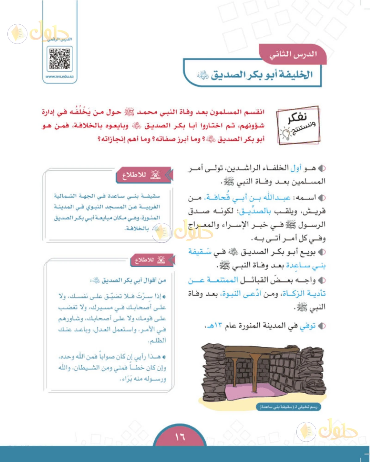 حل الدراسات الاجتماعية للصف الخامس الابتدائي صفحة 16