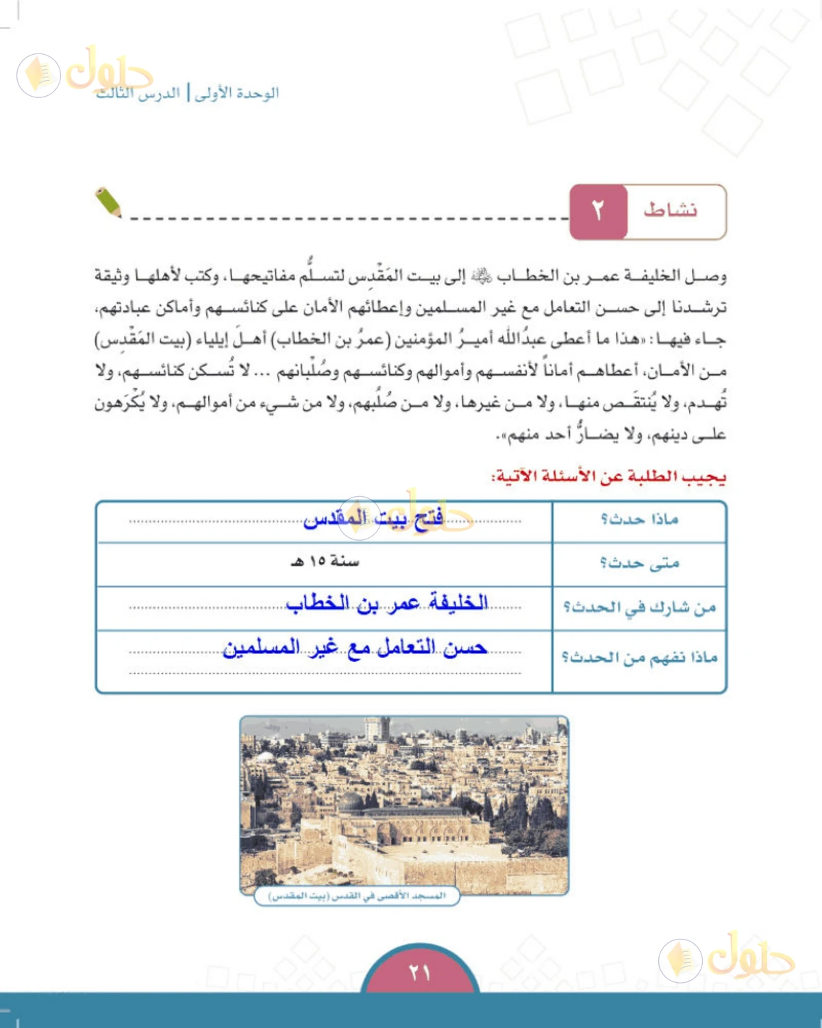 حل الدراسات الاجتماعية للصف الخامس الابتدائي صفحة 21