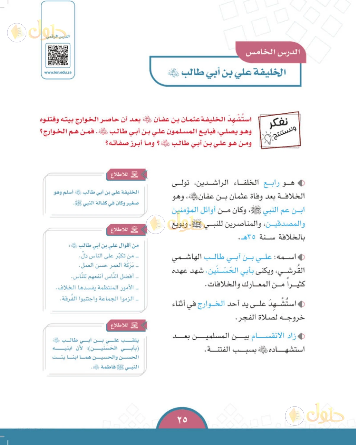 حل الدراسات الاجتماعية للصف الخامس الابتدائي صفحة 25
