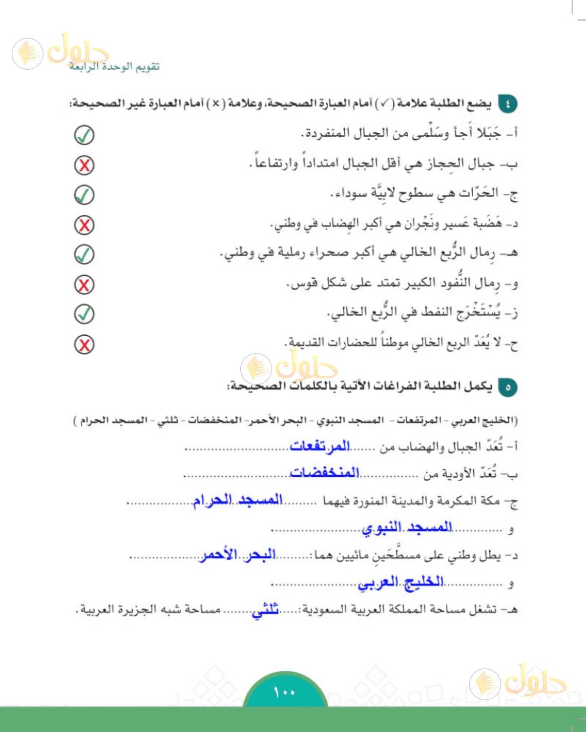 حل الدراسات الاجتماعية للصف الخامس الابتدائي صفحة 100