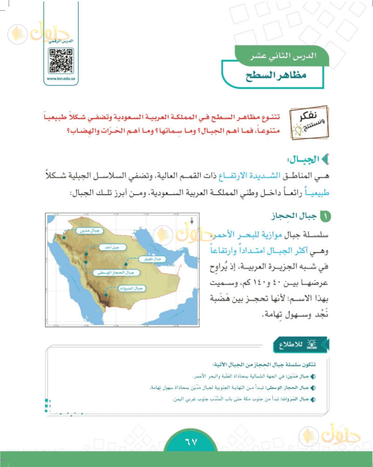حل الدراسات الاجتماعية للصف الخامس الابتدائي صفحة 67