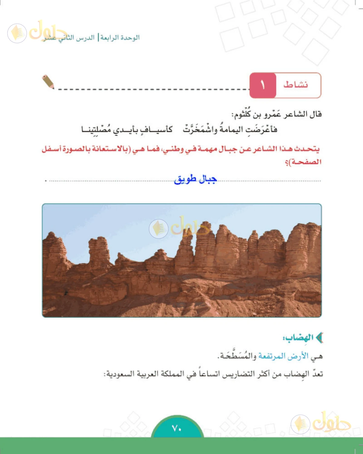 حل الدراسات الاجتماعية للصف الخامس الابتدائي صفحة 70