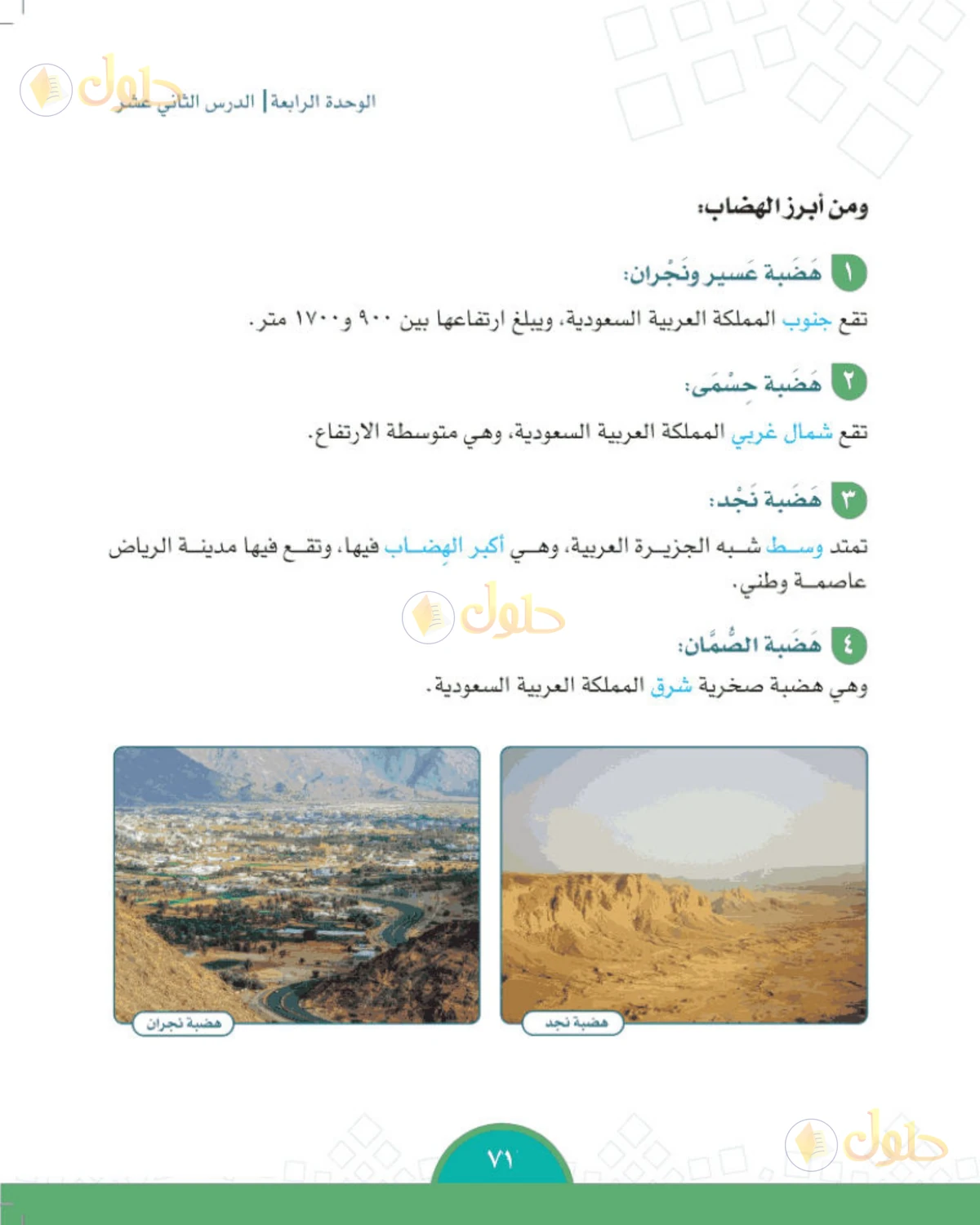 حل الدراسات الاجتماعية للصف الخامس الابتدائي صفحة 71
