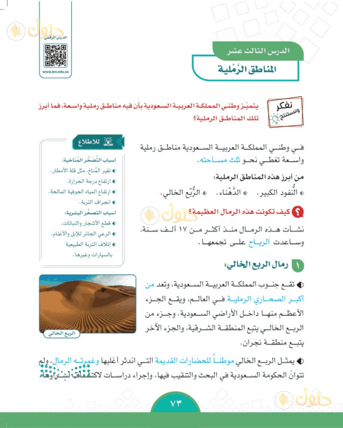 حل الدراسات الاجتماعية للصف الخامس الابتدائي صفحة 73