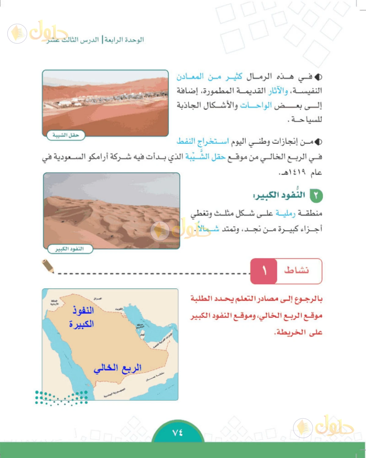 حل الدراسات الاجتماعية للصف الخامس الابتدائي صفحة 74