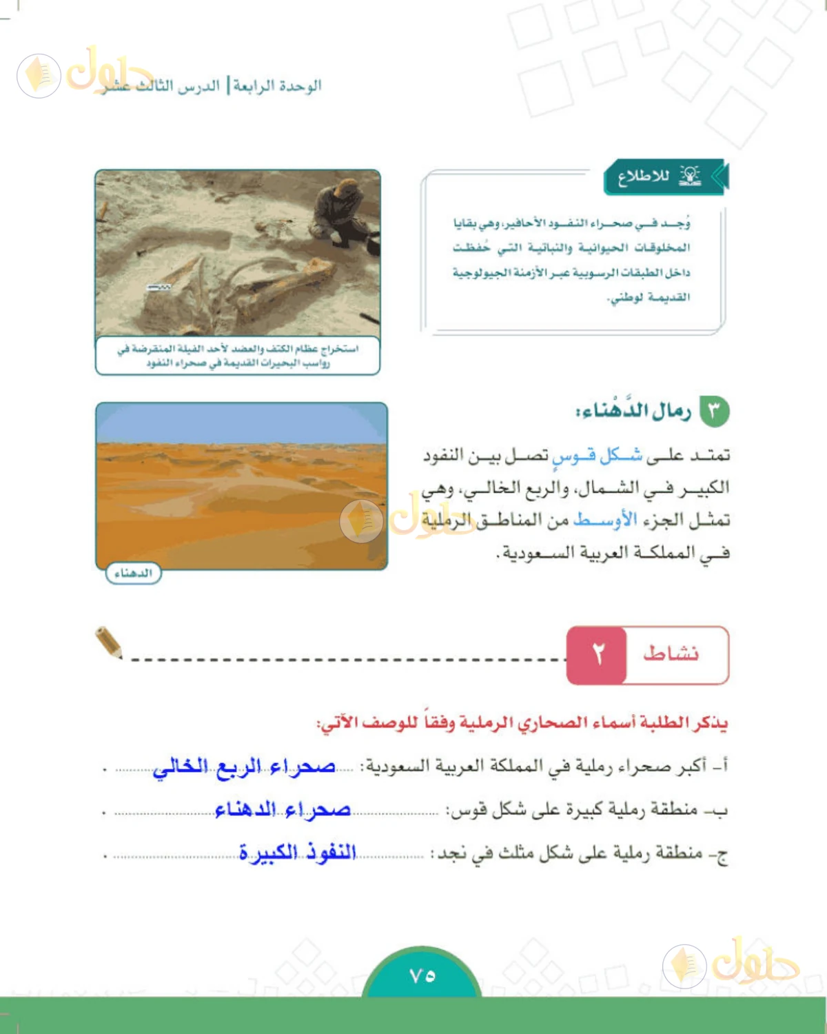 حل الدراسات الاجتماعية للصف الخامس الابتدائي صفحة 75