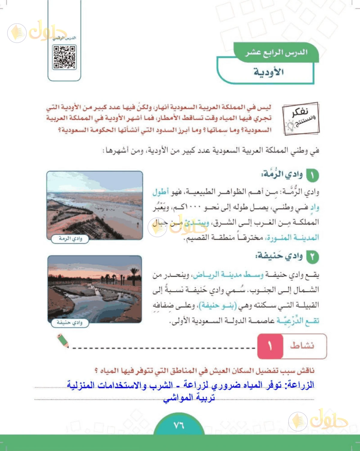 حل الدراسات الاجتماعية للصف الخامس الابتدائي صفحة 76