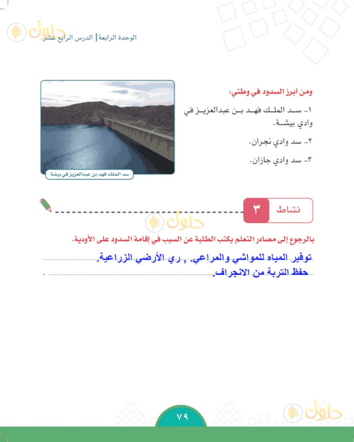 حل الدراسات الاجتماعية للصف الخامس الابتدائي صفحة 79
