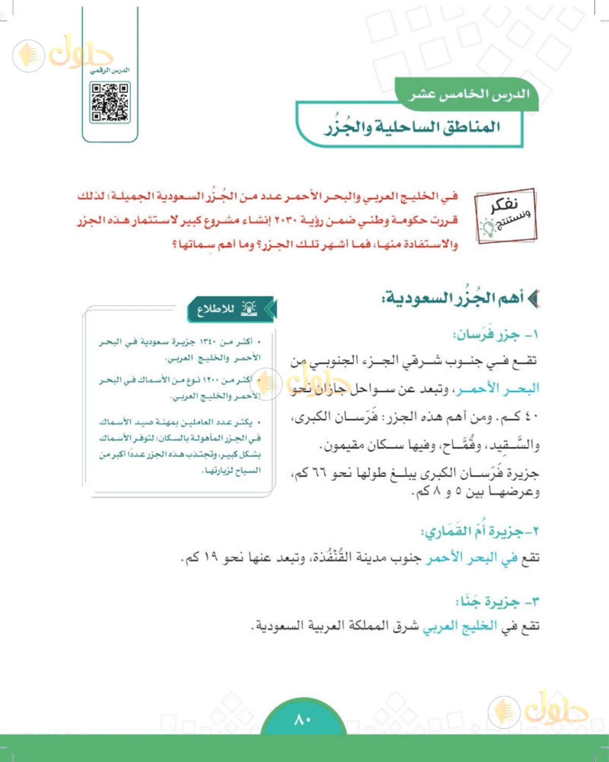 حل الدراسات الاجتماعية للصف الخامس الابتدائي صفحة 80