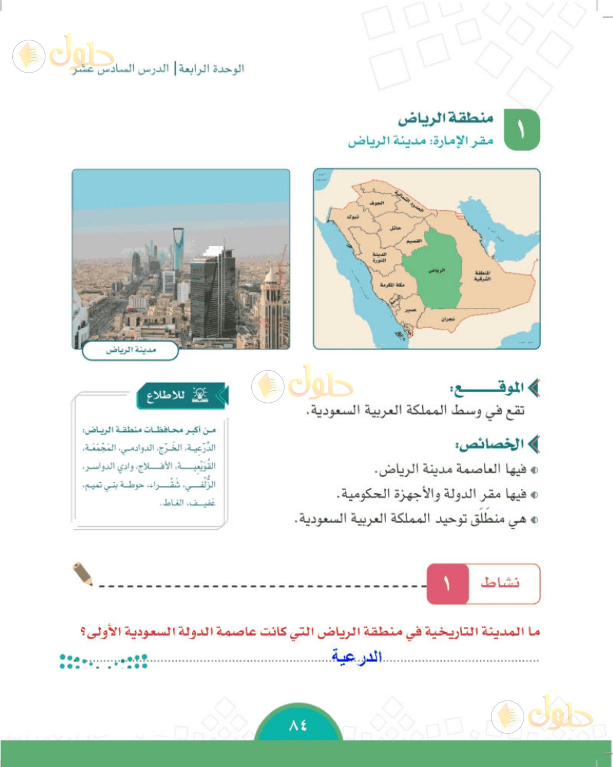 حل الدراسات الاجتماعية للصف الخامس الابتدائي صفحة 84