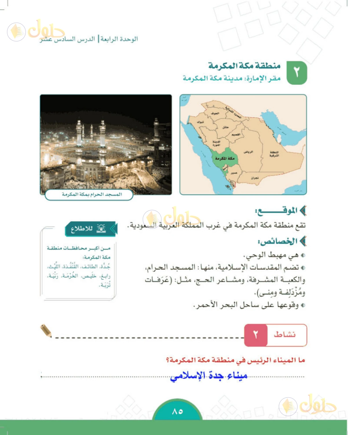 حل الدراسات الاجتماعية للصف الخامس الابتدائي صفحة 85