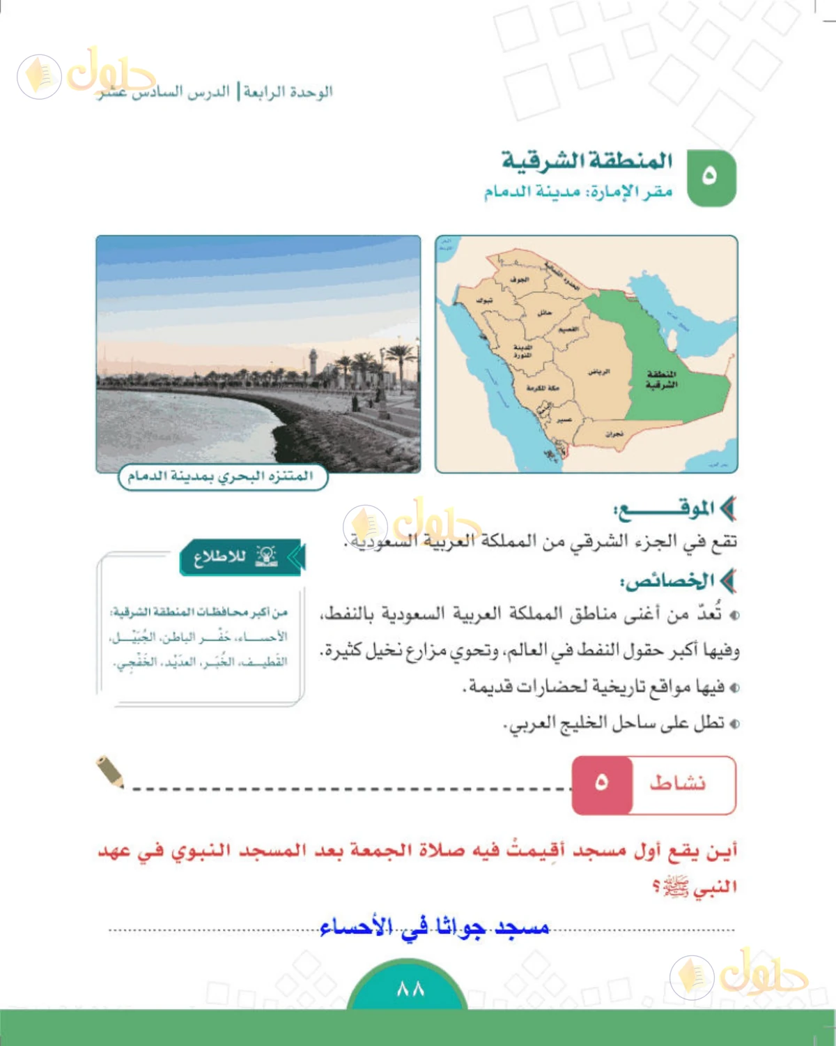 حل الدراسات الاجتماعية للصف الخامس الابتدائي صفحة 88