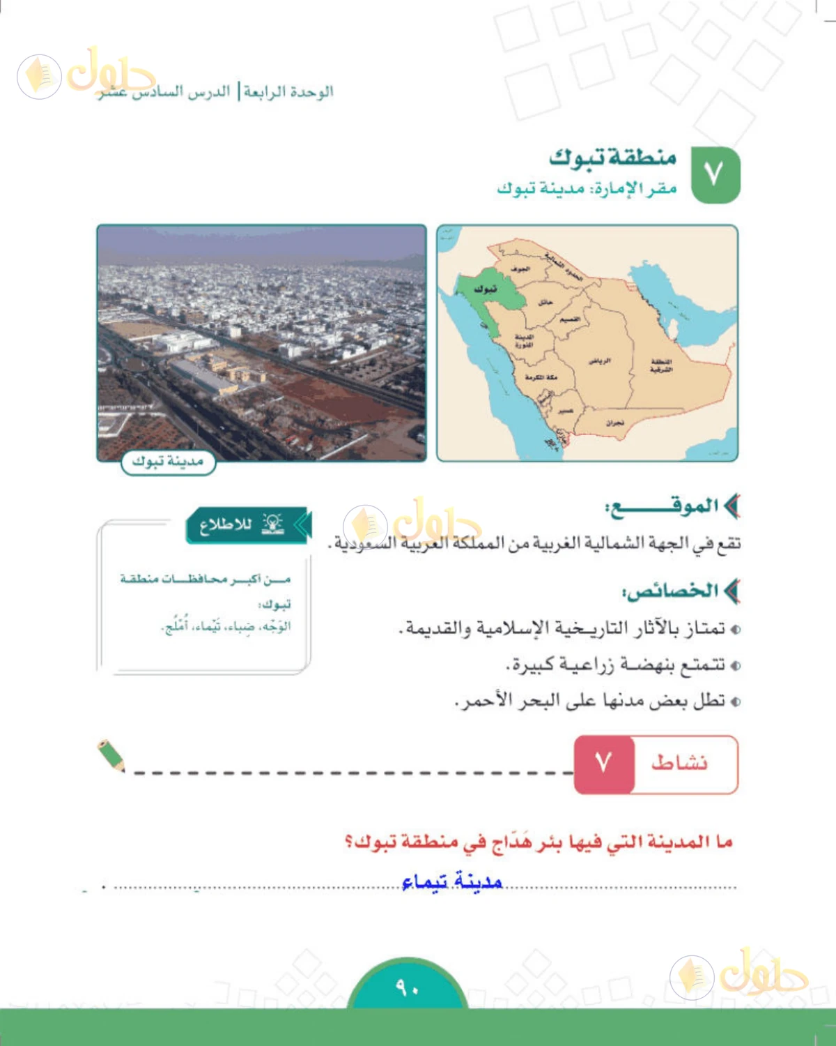 حل الدراسات الاجتماعية للصف الخامس الابتدائي صفحة 90
