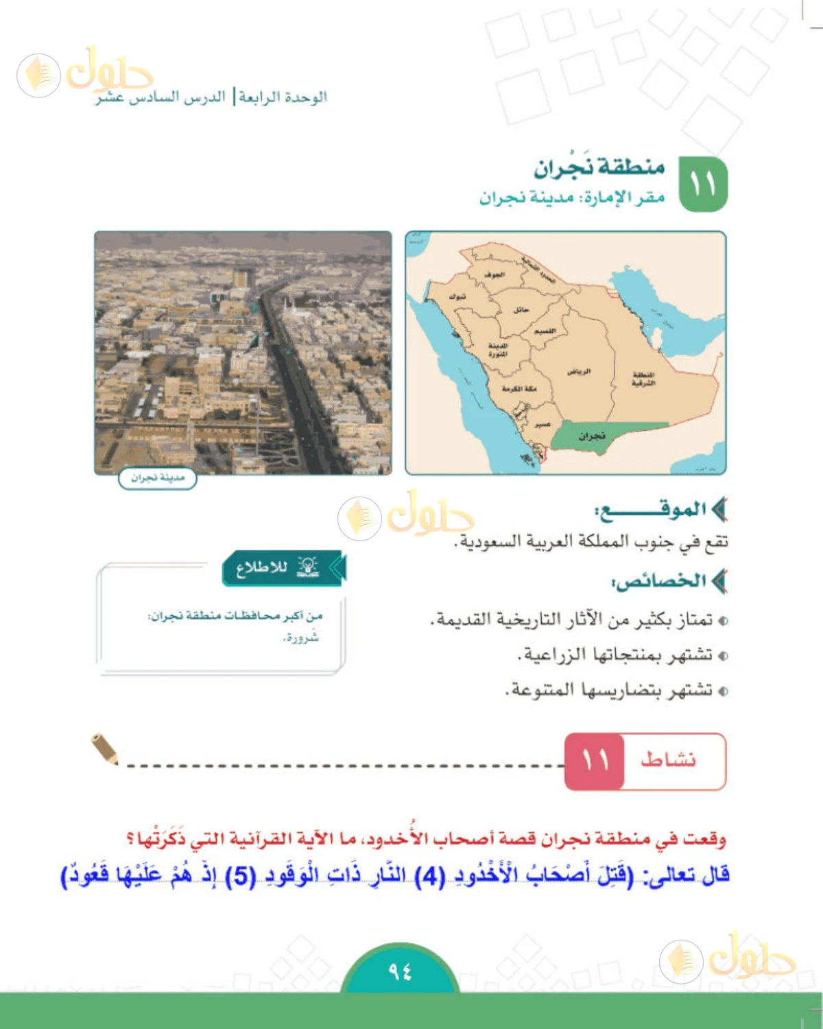 حل الدراسات الاجتماعية للصف الخامس الابتدائي صفحة 94
