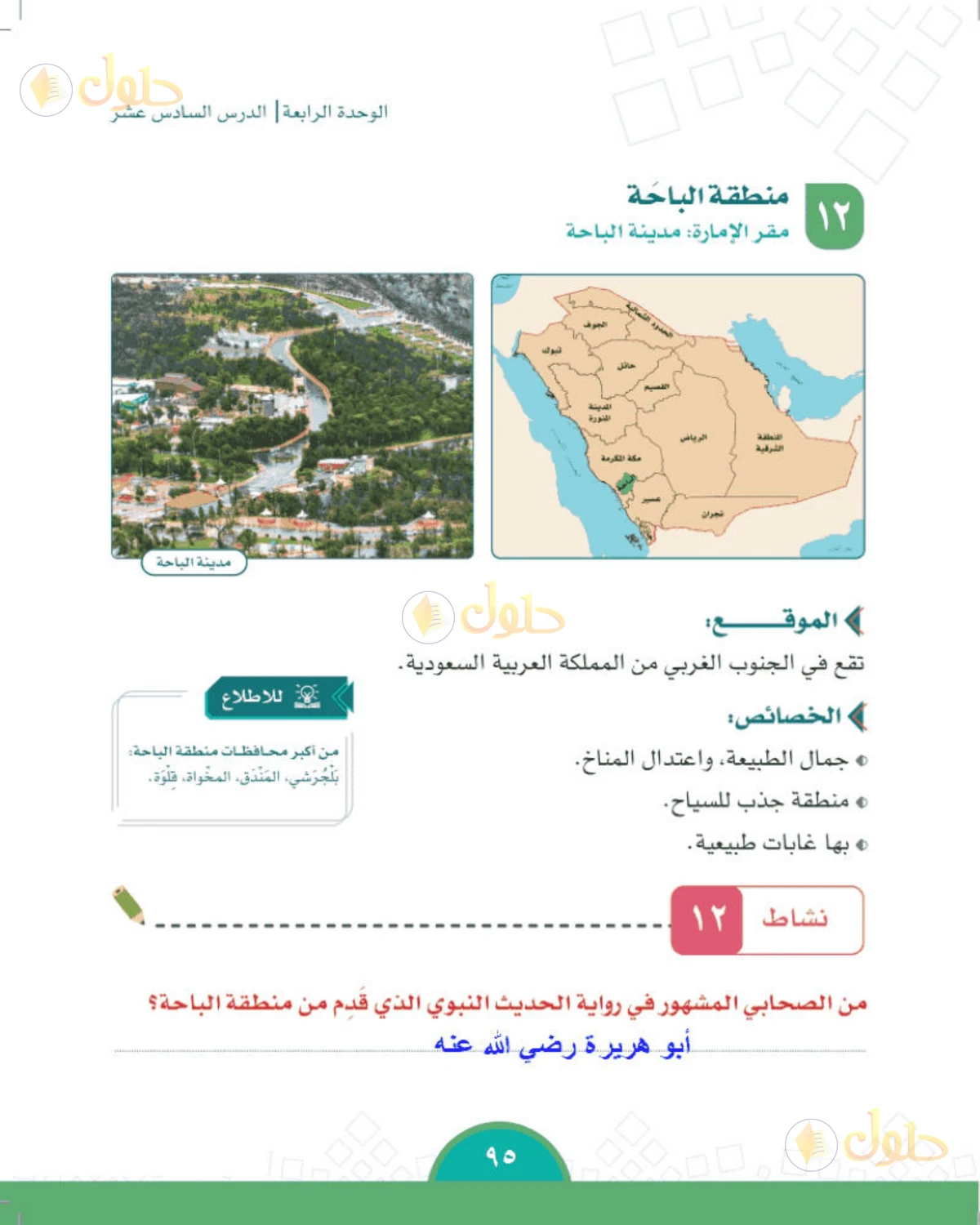 حل الدراسات الاجتماعية للصف الخامس الابتدائي صفحة 95