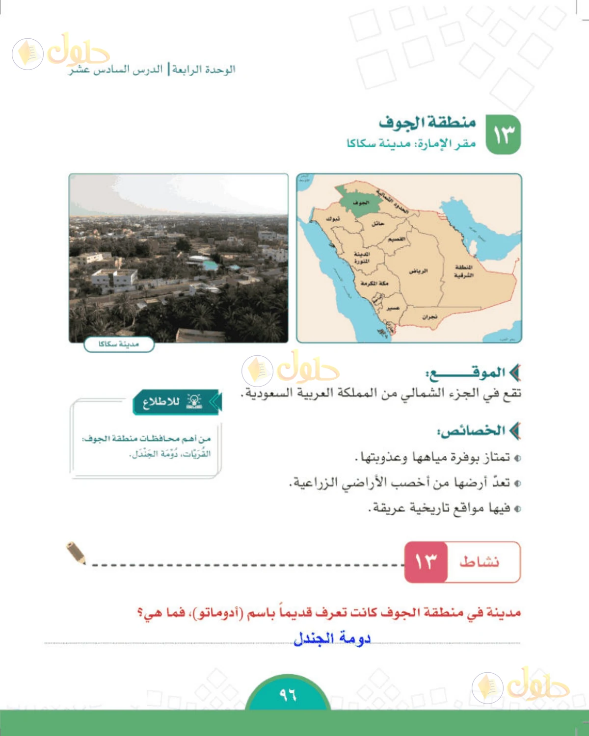 حل الدراسات الاجتماعية للصف الخامس الابتدائي صفحة 96