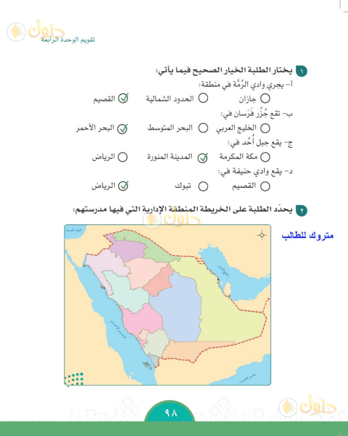 حل الدراسات الاجتماعية للصف الخامس الابتدائي صفحة 98