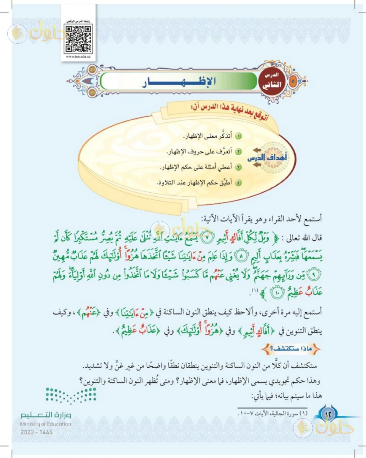 حل التجويد للصف الخامس الابتدائي صفحة 12