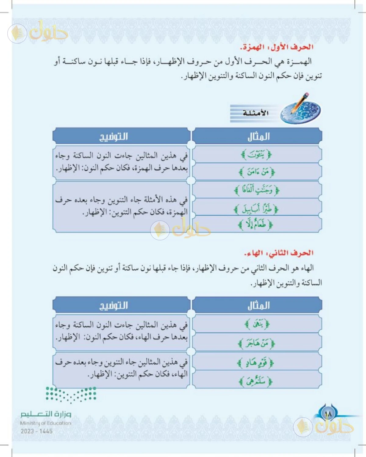 حل التجويد للصف الخامس الابتدائي صفحة 18