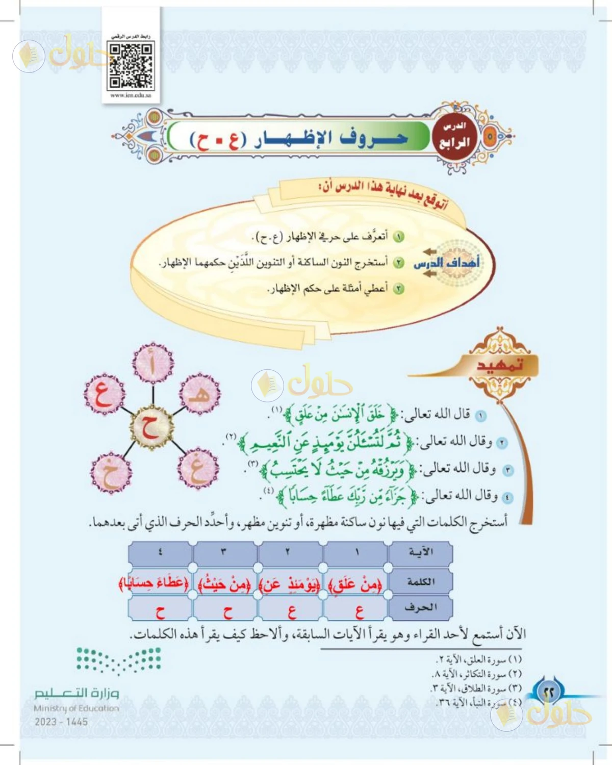 حل التجويد للصف الخامس الابتدائي صفحة 22