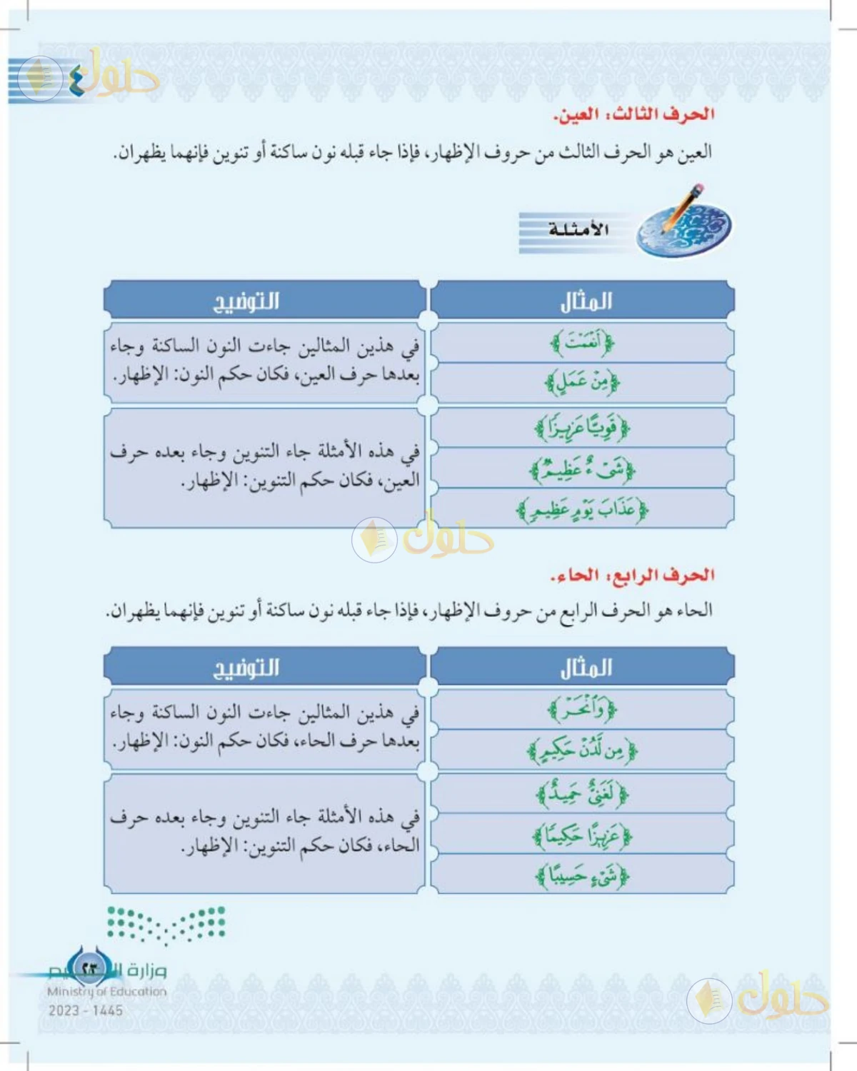 حل التجويد للصف الخامس الابتدائي صفحة 23