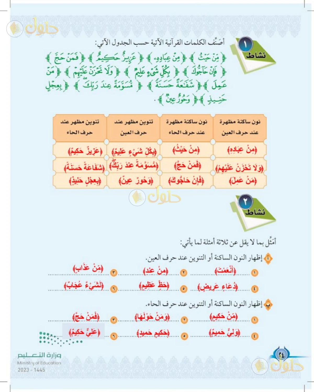 حل التجويد للصف الخامس الابتدائي صفحة 24