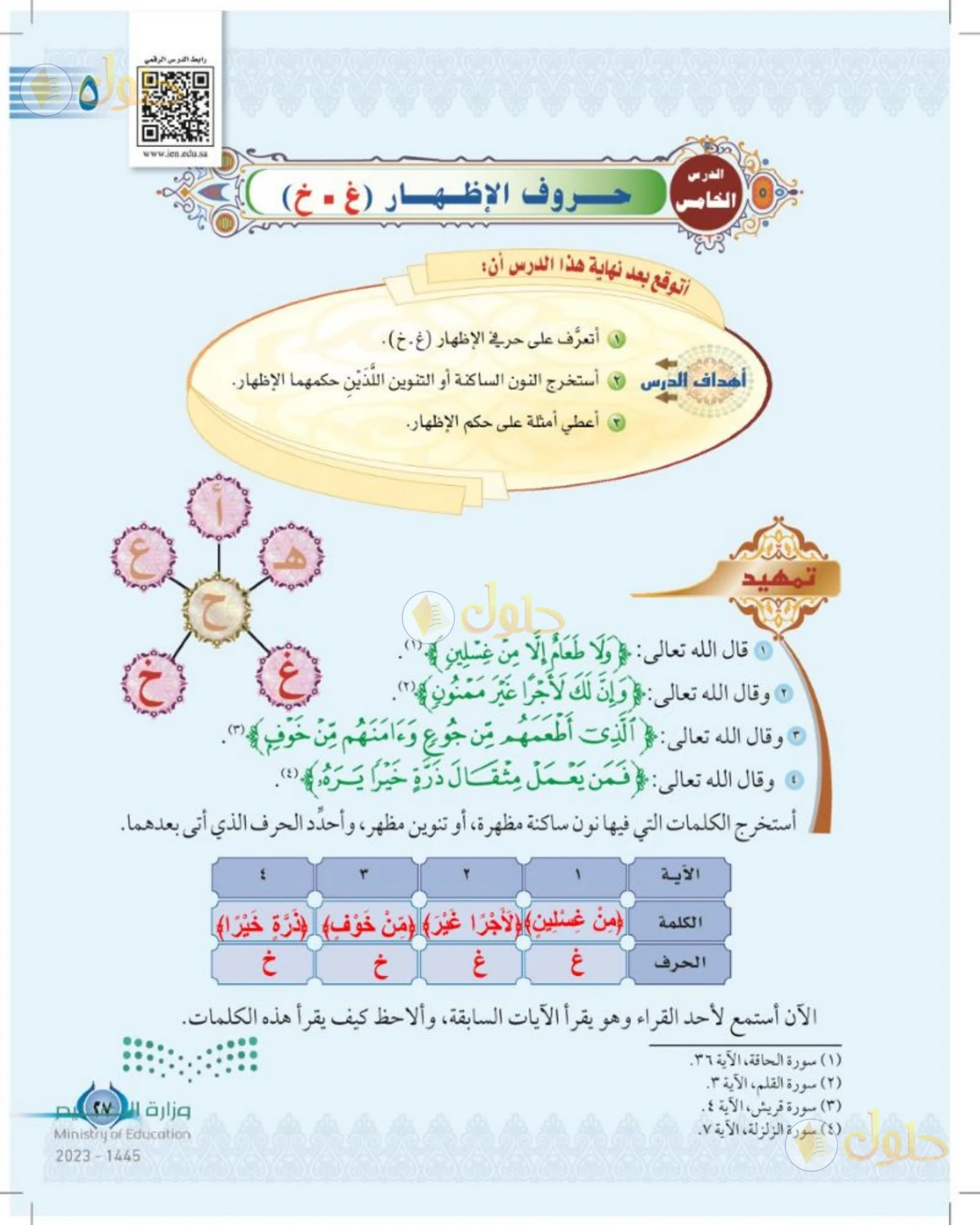 حل التجويد للصف الخامس الابتدائي صفحة 27