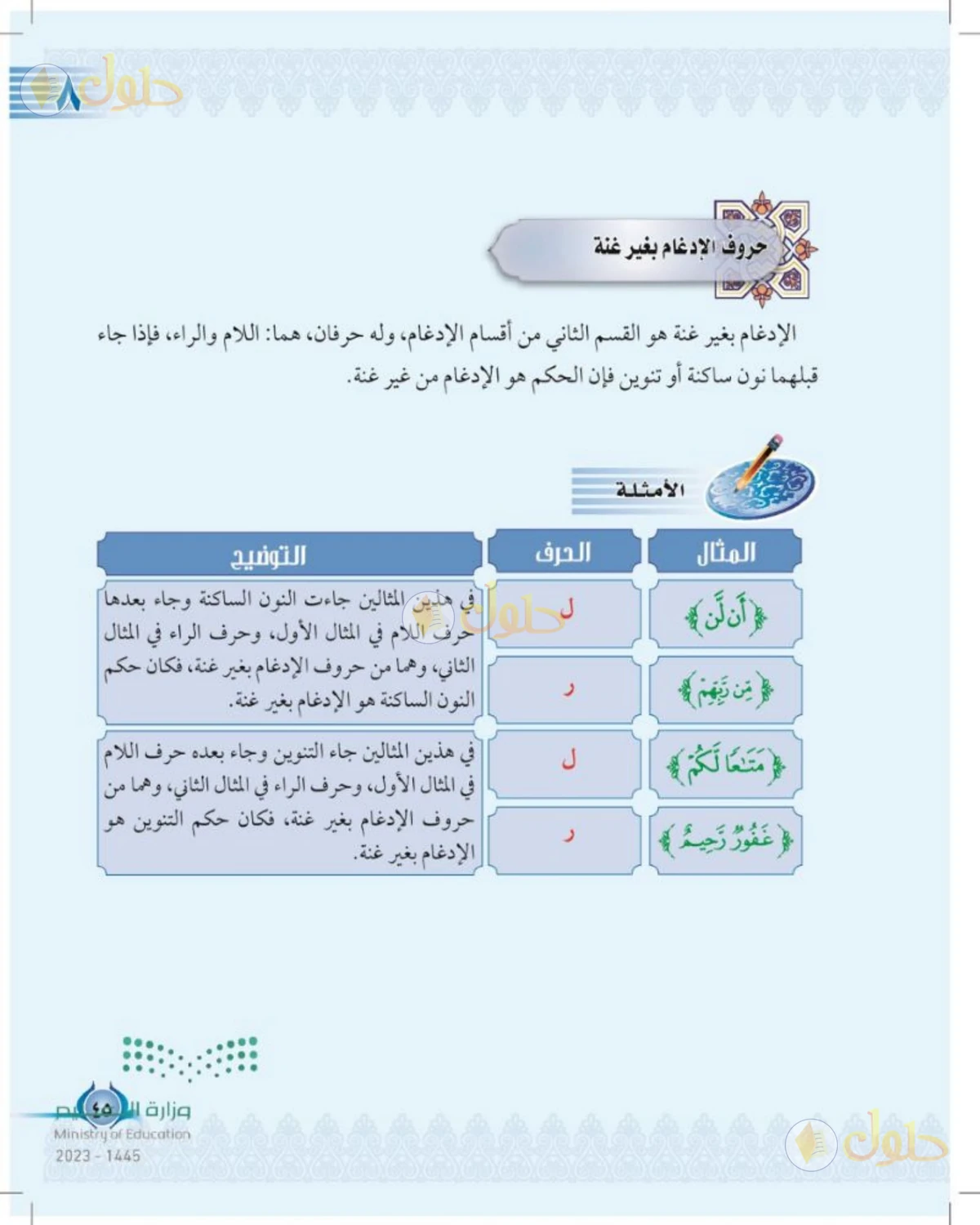 حل التجويد للصف الخامس الابتدائي صفحة 45